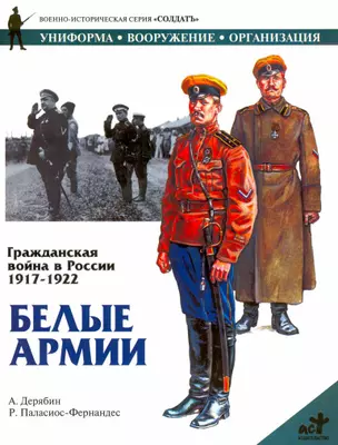 Белые армии. Гражджанская война в России 1917-1922 гг. — 1807562 — 1