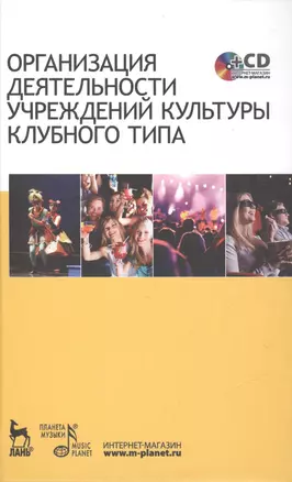 Организация деятельности учреждений культуры клубного типа: учебное пособие + CD — 2468998 — 1