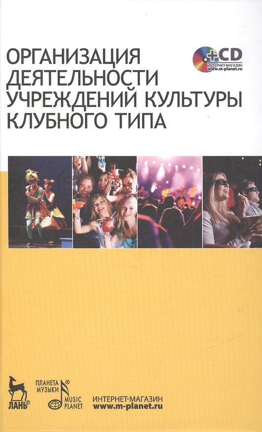 Книга Организация деятельности учреждений культуры клубного типа: учебное пособие + CD (Наталья Гончарова) — 1