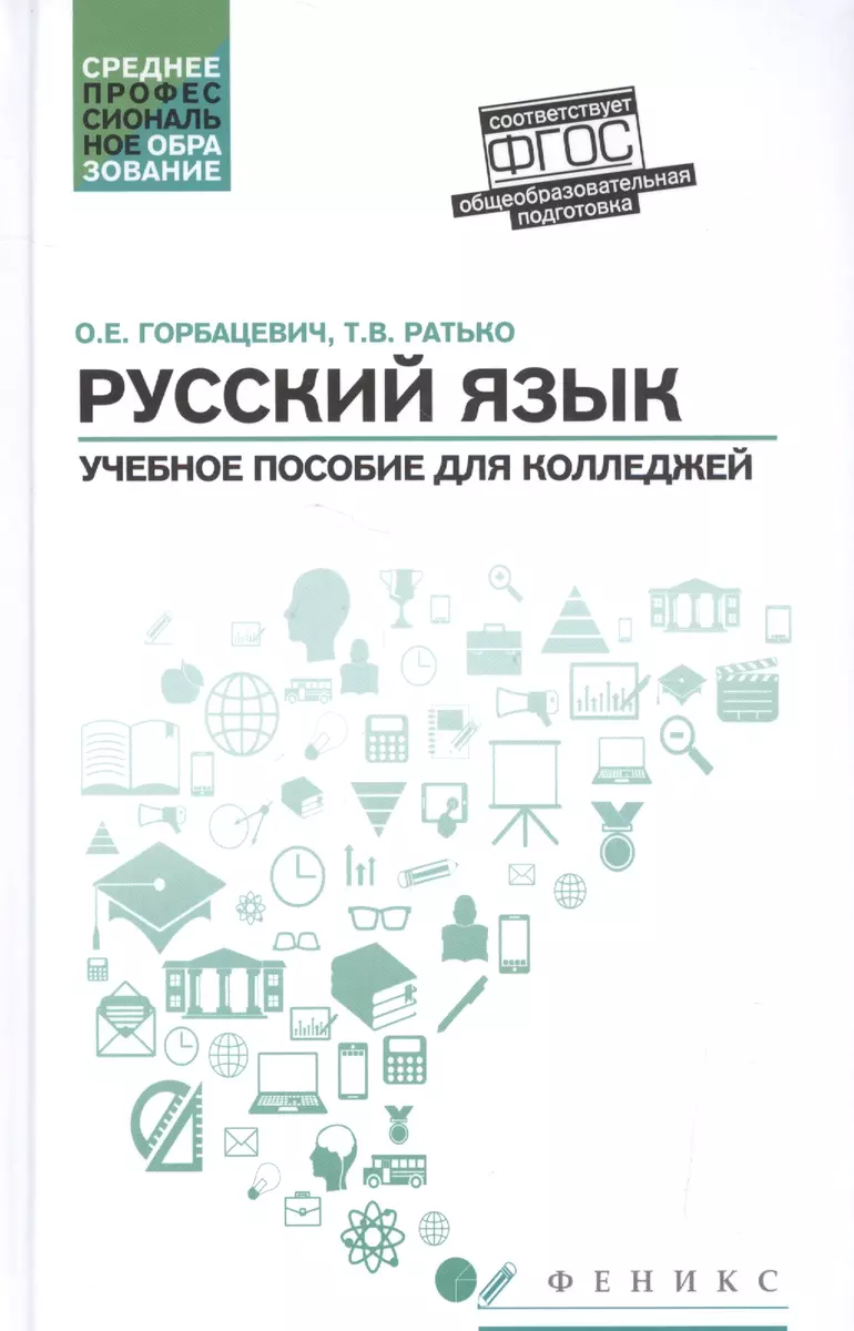 Русский язык: учеб. пособие для колледжей (Ольга Горбацевич) - купить книгу  с доставкой в интернет-магазине «Читай-город». ISBN: 978-5-222-29580-9