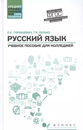 Русский язык: учеб. пособие для колледжей — 2600664 — 1