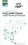 Русский язык: учеб. пособие для колледжей — 2600664 — 1
