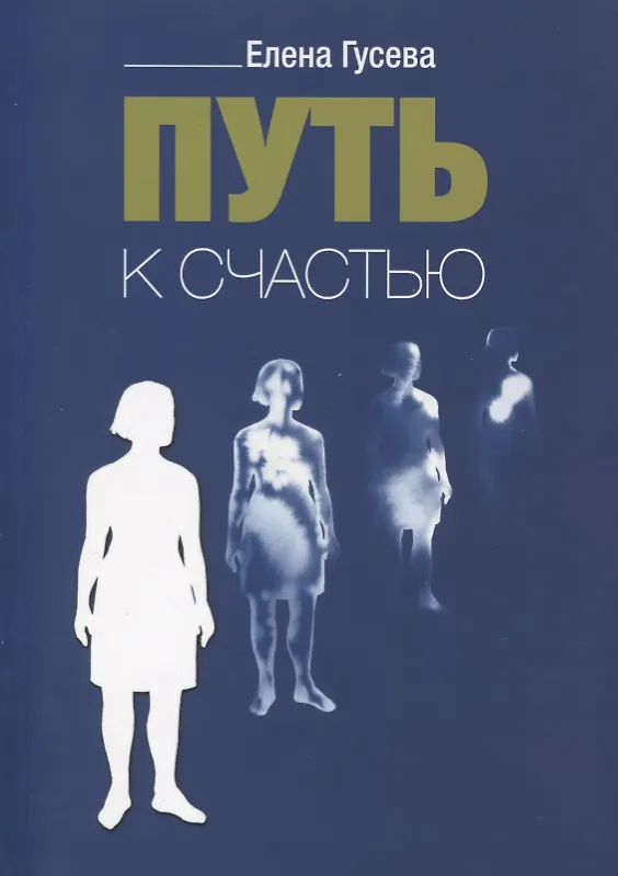 Книга Путь к счастью (Елена Гусева) — 1