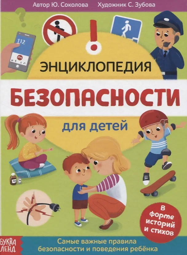Книга Энциклопедия безопасности для детей. В форме историй и стихов. Самые важные правила безопасности и поведения ребенка (Юлия Соколова) — 1