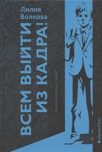 Всем выйти из кадра!