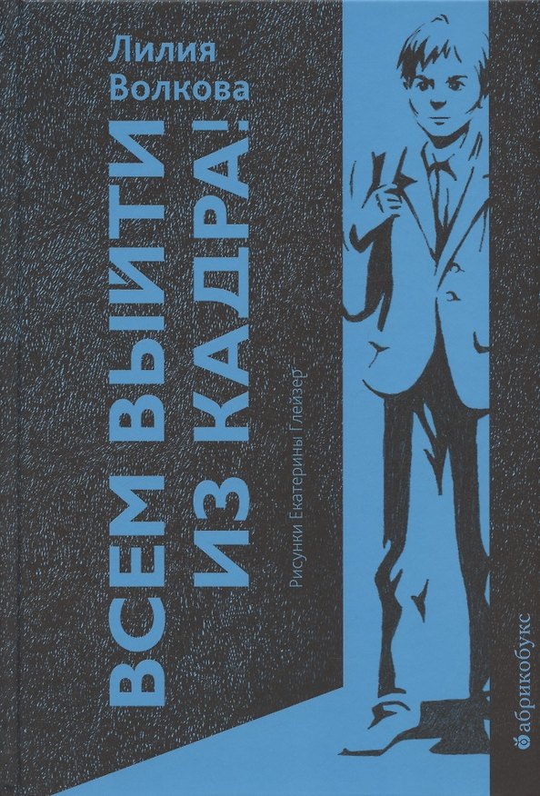 Книга Всем выйти из кадра! (Лилия Волкова) — 1