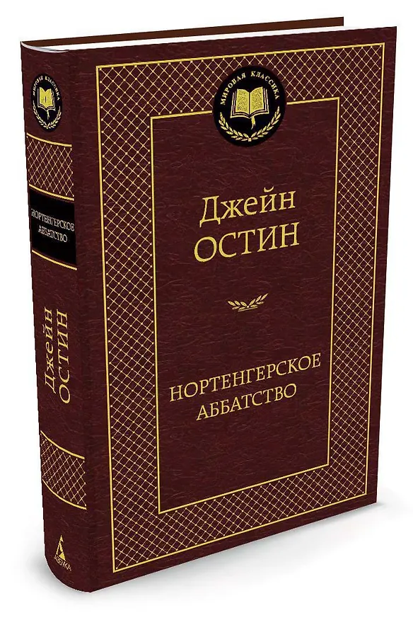 Книга Нортенгерское аббатство (Джейн Остен) — 2