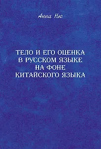 Тело и его оценка в русском языке на фоне китайского языка