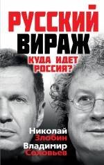 

Русский вираж. Куда идет Россия