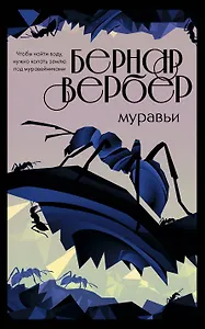 Культовая трилогия "Муравьи": Муравьи. День муравья. Революция муравьев (комплект из 3 книг)