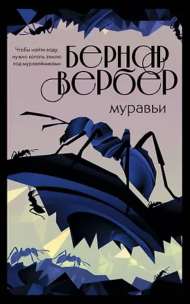 Книга Культовая трилогия "Муравьи": Муравьи. День муравья. Революция муравьев (комплект из 3 книг) (Бернар Вербер)