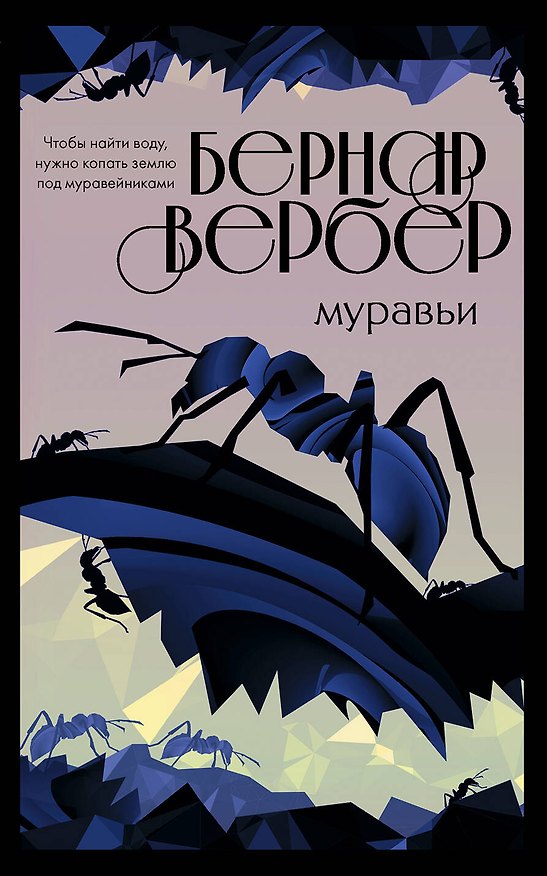 Книга Культовая трилогия "Муравьи": Муравьи. День муравья. Революция муравьев (комплект из 3 книг) (Бернар Вербер) — 1
