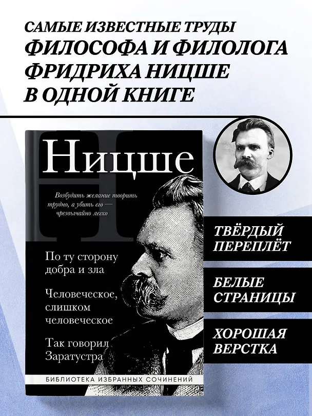 Книга Фридрих Ницше. По ту сторону добра и зла, Человеческое слишком человеческое, Так говорил Заратустра (Фридрих Ницше) — 5