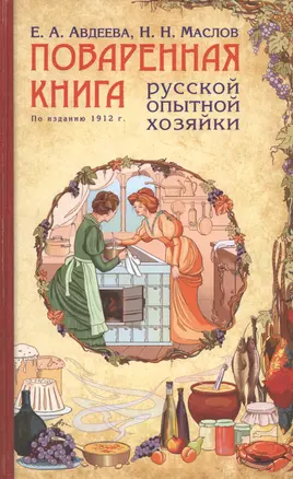 Поваренная книга русской опытной хозяйки (комплект) — 2431411 — 1