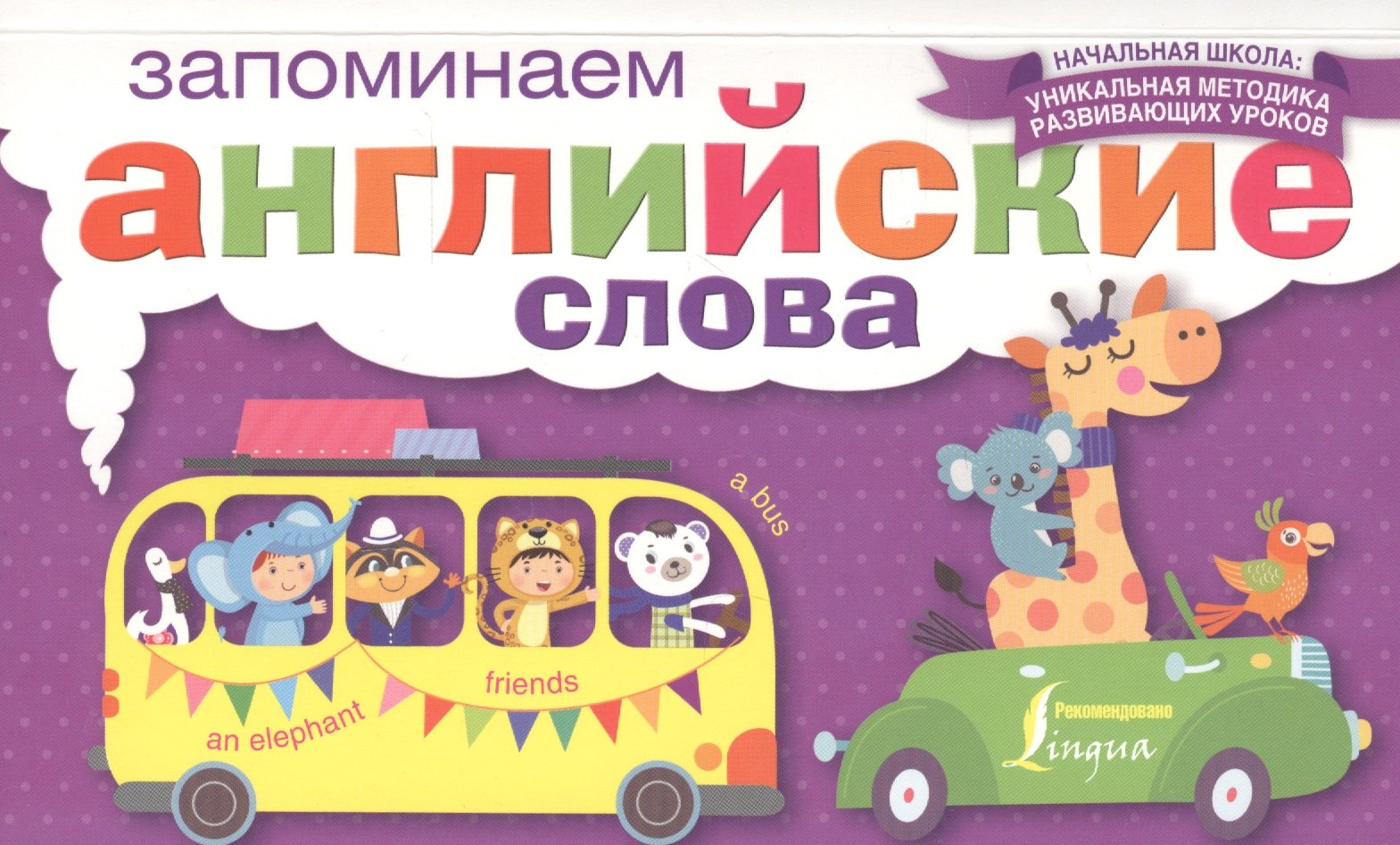 

НачШкУникМетод Англ.Яз.Запоминаем слова