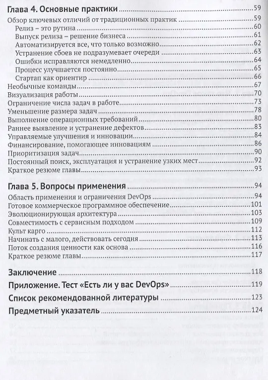 Книга DevOps для ИТ-менеджеров: концентрированное структурированное изложение передовых идей (Олег Скрынник) — 3