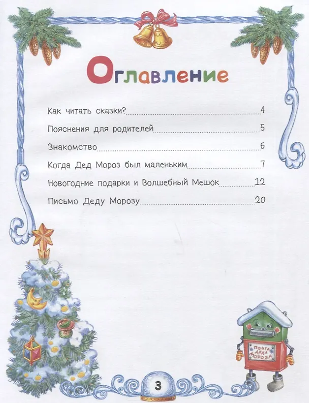 Книга Сказки Деда Мороза и Снегурочки. Специальное предложение (Ирина Терентьева) — 7