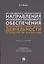 Регулятивное и охранительное направления уголовно-правового обеспечения оперативно-розыскной деятельности и средства их реализации. Монография — 2938285 — 1