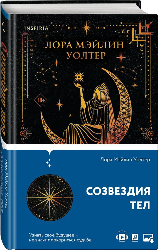 Книга Созвездия тел (Лора Уолтер) — 5