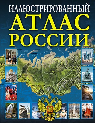 Иллюстрированный атлас России — 2613532 — 1