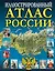 Иллюстрированный атлас России — 2613532 — 1