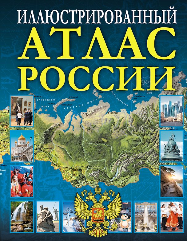 Книга Иллюстрированный атлас России () — 1