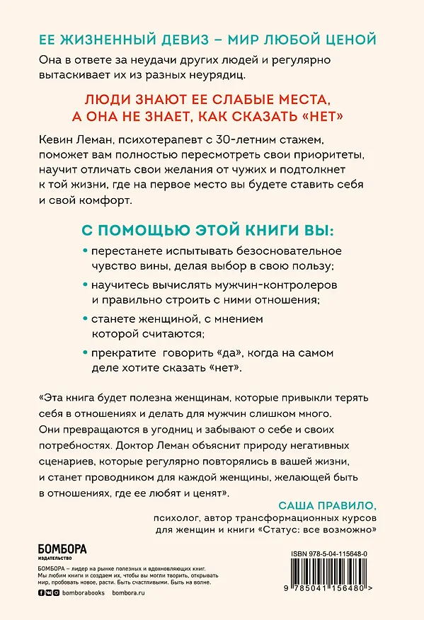 Книга Умные женщины знают, когда сказать нет. Искусство отказа, или как оставаться хорошей без вреда для себя (Кевин Леман) — 2