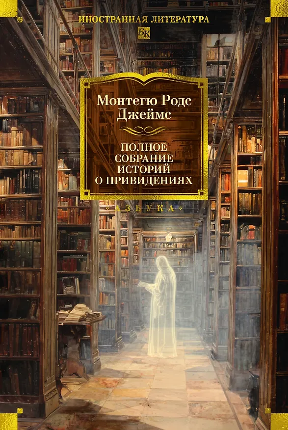 Книга Полное собрание историй о привидениях (Монтегю Родс Джеймс) — 1