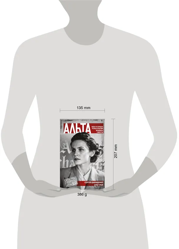 Книга Альта. Одна в сердце рейха против машины смерти (Олег Рой) — 10