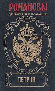 Петр III: На троне великого деда. Свидетель