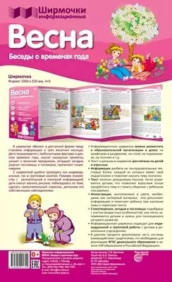 Ширмочки информационные. Времена года: Весна — 366381 — 1