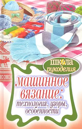 Машинное вязание: технология, узоры, особенности — 2332275 — 1