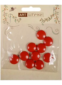 Полубусины под кожу" 10 шт, в пакете с подвесом, 1 см красные"