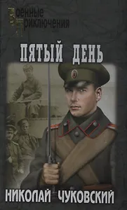 Пятый день
