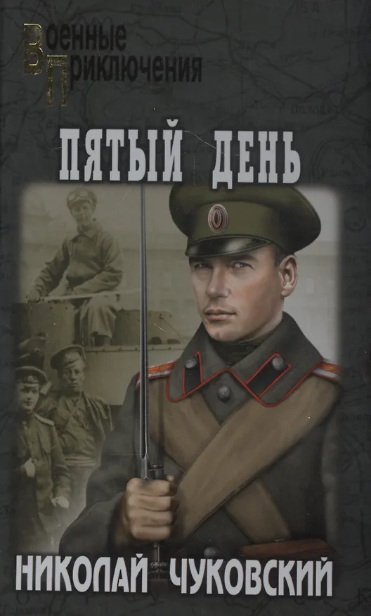 Книга Пятый день (Николай Чуковский) — 1