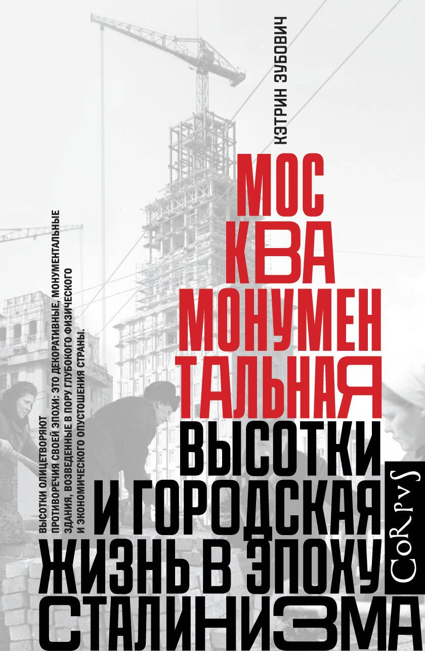 

Москва монументальная. Высотки и городская жизнь в эпоху сталинизма