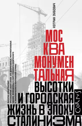 Москва монументальная. Высотки и городская жизнь в эпоху сталинизма — 2935545 — 1