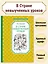 В Стране невыученных уроков — 2565577 — 3