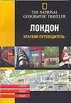 Лондон. Краткий путеводитель
