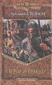 Верой и правдой