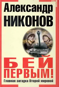 Бей первым! Главная загадка Второй Мировой