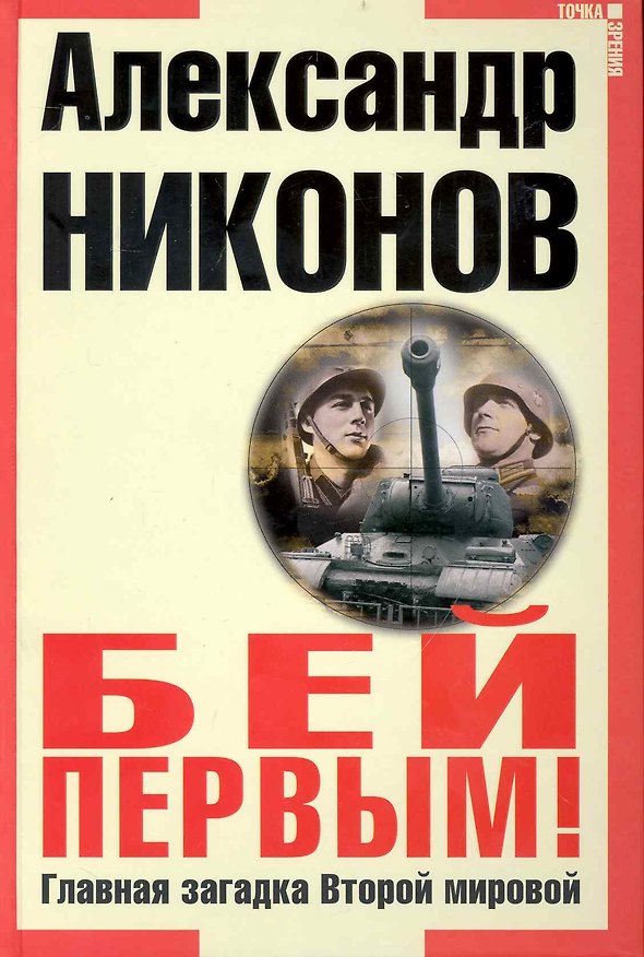 Книга Бей первым! Главная загадка Второй Мировой (Александр Никонов) — 1
