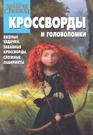 Храбрая сердцем.КиГ №1218.Кроссворды и головоломки. — 2327060 — 1