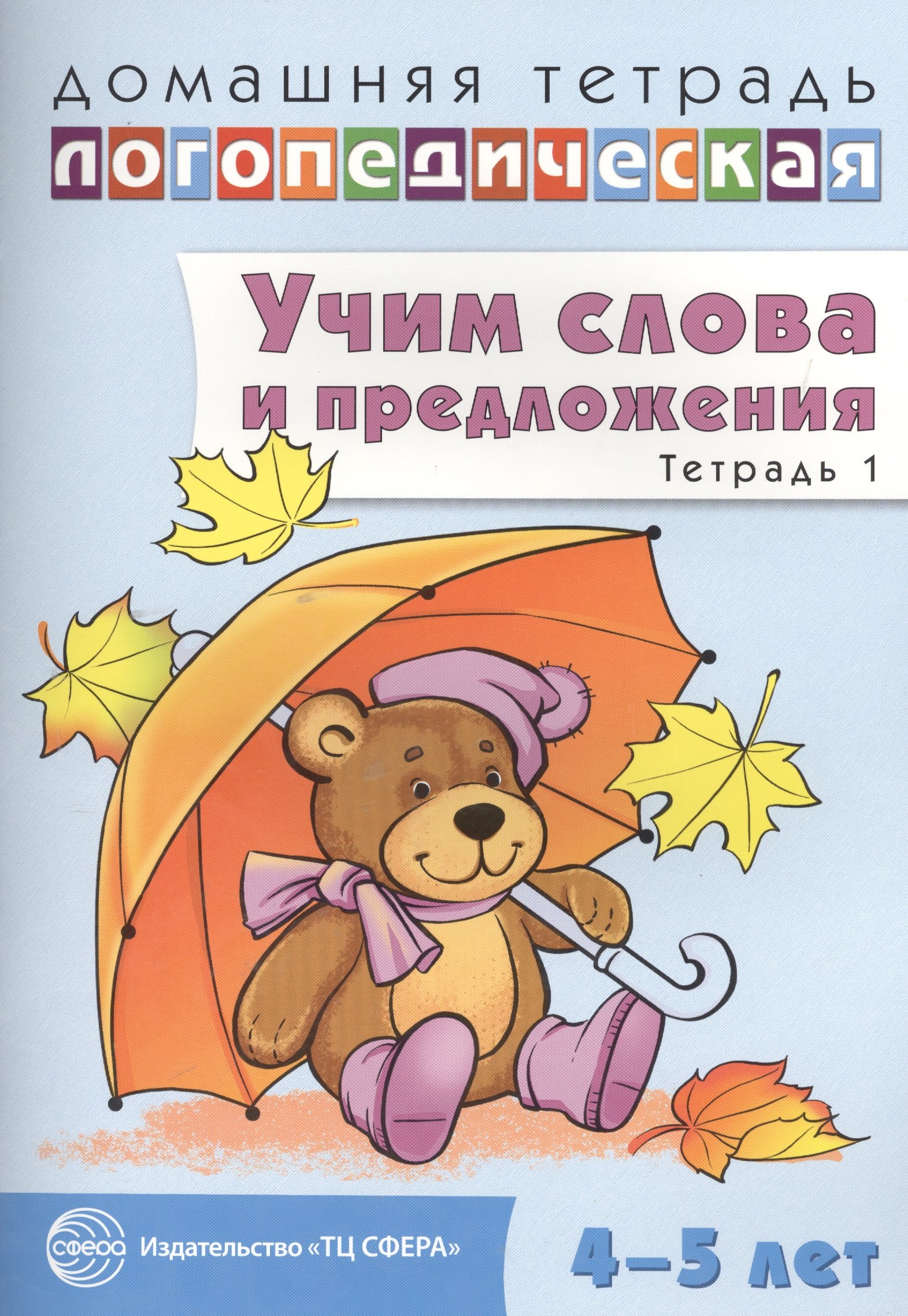 

Домашняя логопедическая тетрадь: Учим слова и предложения. Речевые игры и упражнения для детей 4—5 л