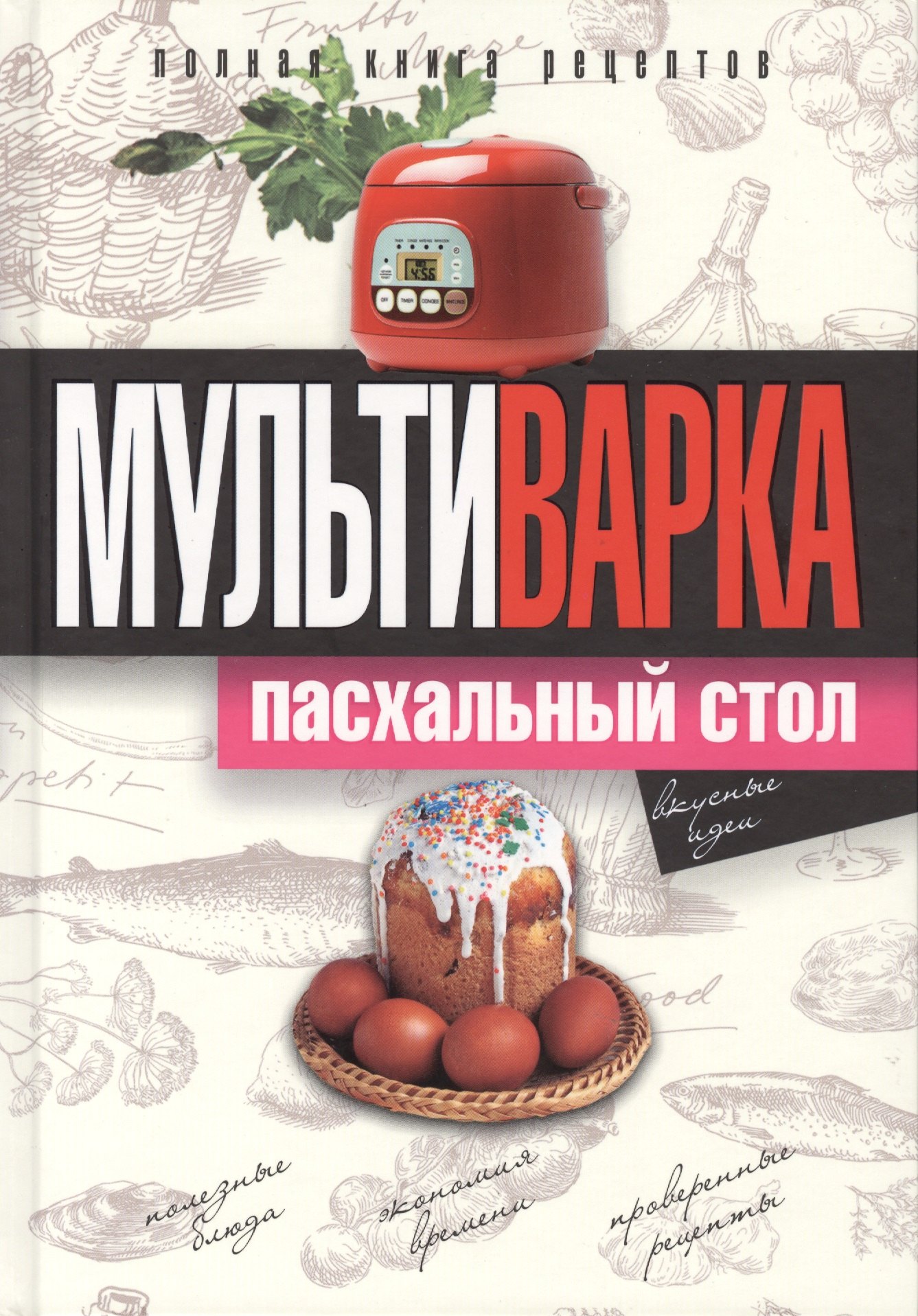 

Мультиварка. Пасхальный стол. Полная книга рецептов