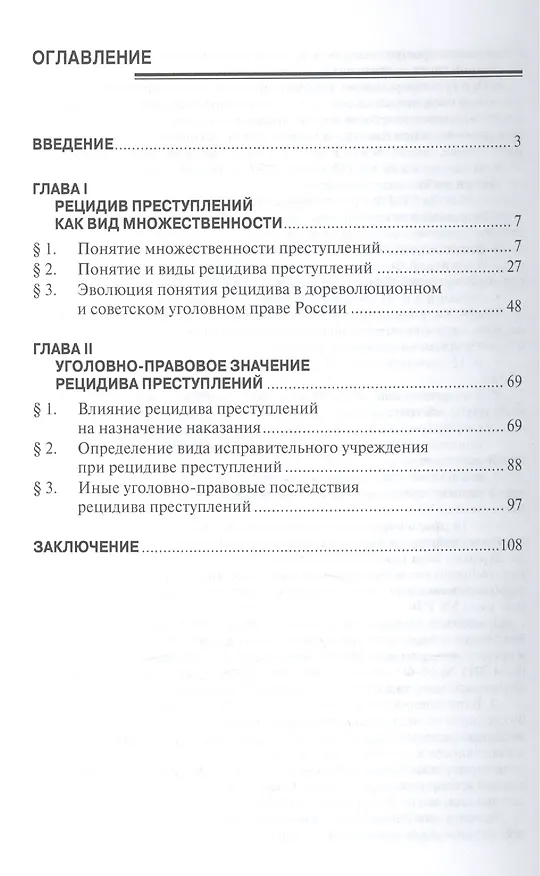 Книга Рецидив как вид множественности преступлений: Монография () — 2