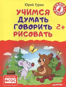 Учимся думать, говорить, рисовать. 2+