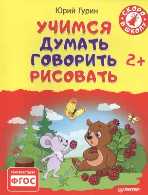 Учимся думать, говорить, рисовать. 2+ — 2516523 — 1