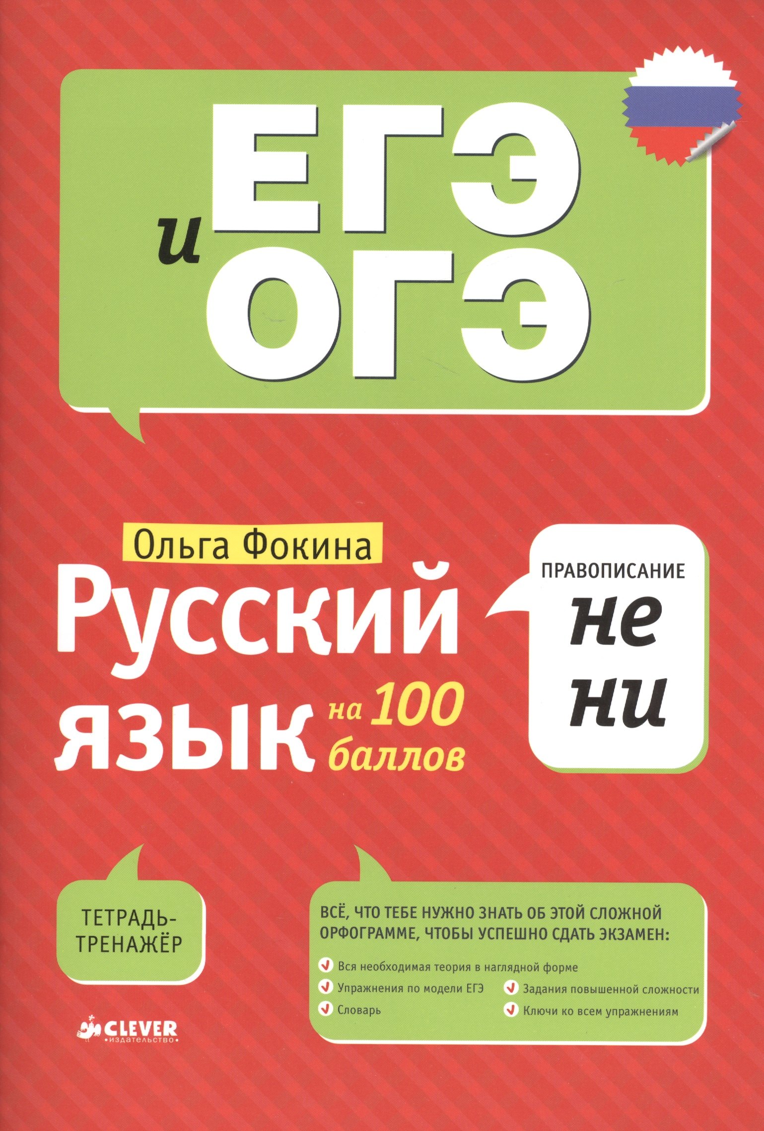 

Русский язык на 100 баллов. Правописание НЕ и НИ