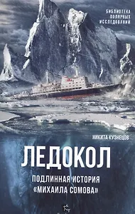 Ледокол.Подлинная история Михаила Сомова